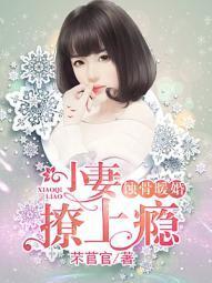 蝕骨暖婚:小妻撩上瘾