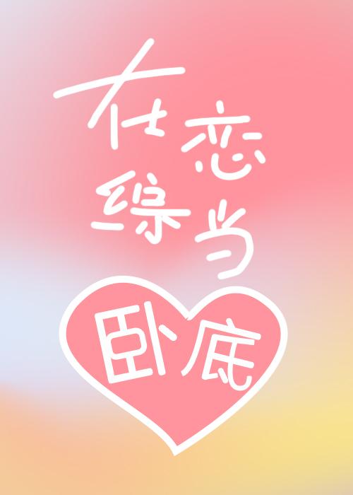 在戀綜當卧底