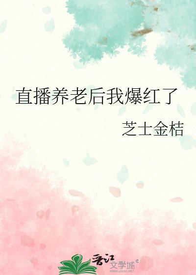直播養老後我爆紅了