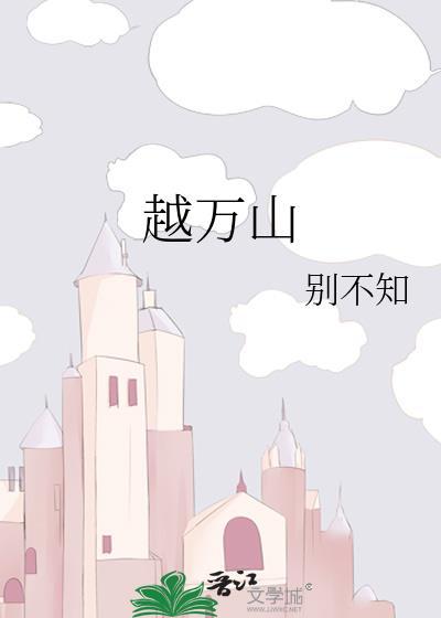 越萬山