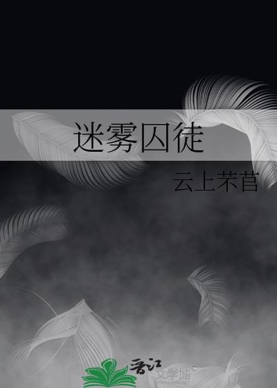 迷霧囚徒