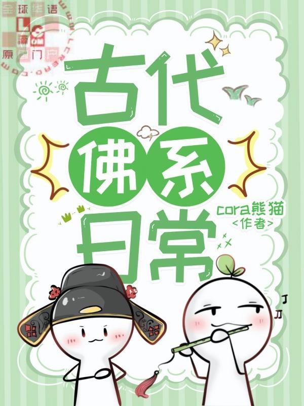 佛系古代生活