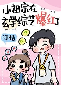 五歲小祖宗在玄學綜藝當頂流