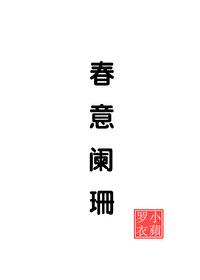 春意闌珊