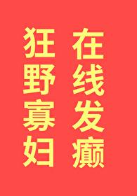 狂野寡婦，在線發癫