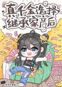 真千金選擇繼承家産後