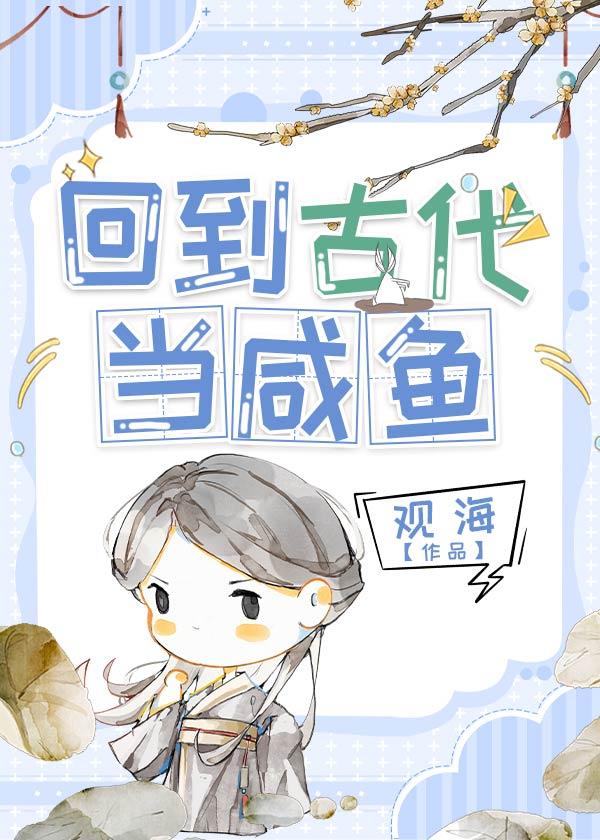 回到古代當鹹魚
