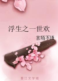 浮生之一世歡