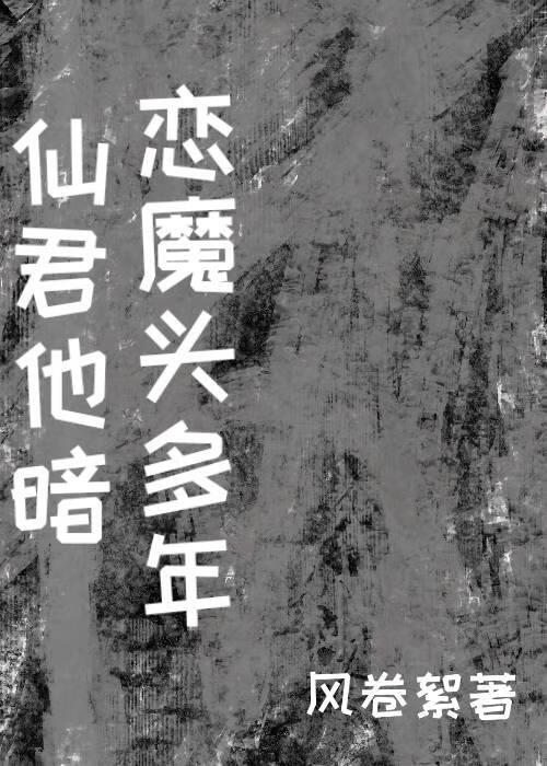仙君他暗戀魔頭多年