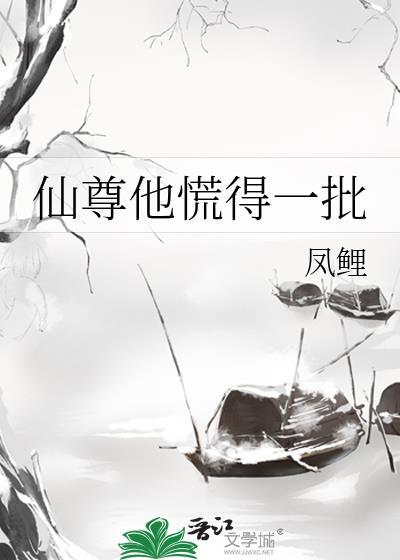 仙尊他慌得一批