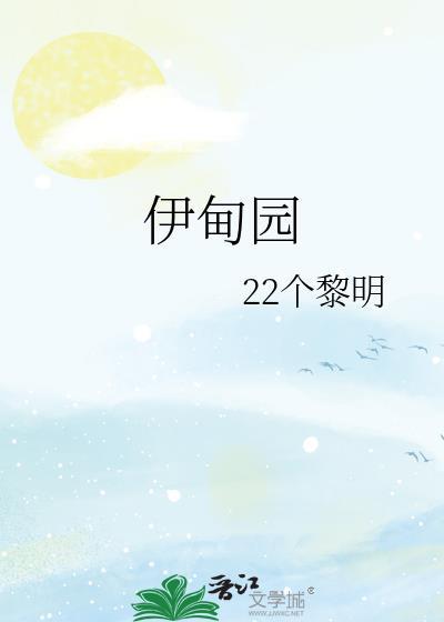 伊甸園