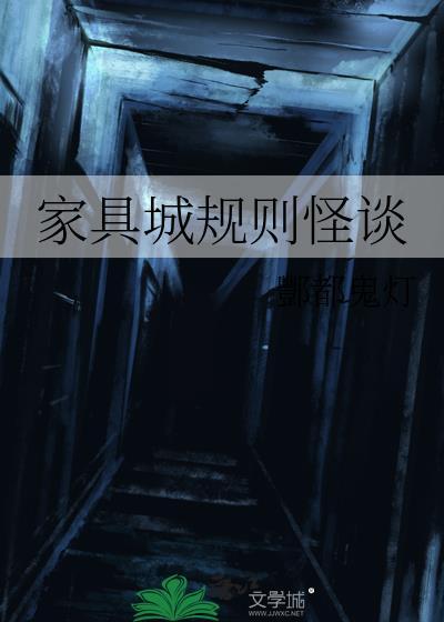 家具城規則怪談