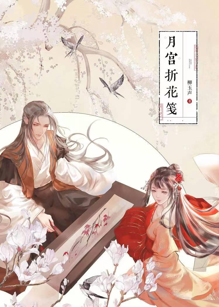 月宮折花箋·上