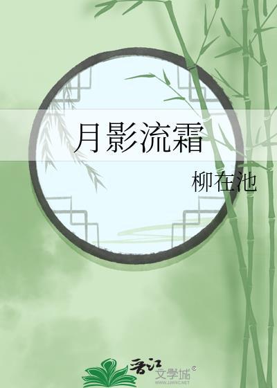 月影流霜