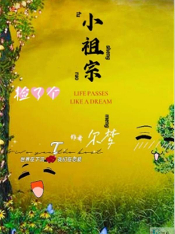 撿了個小祖宗