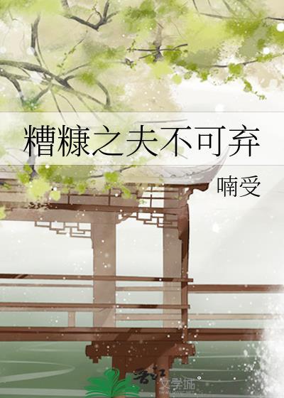 糟糠之夫不可棄