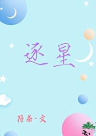 逐星