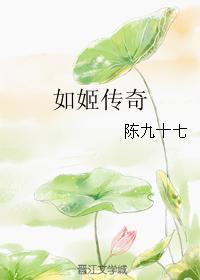 如姬傳奇