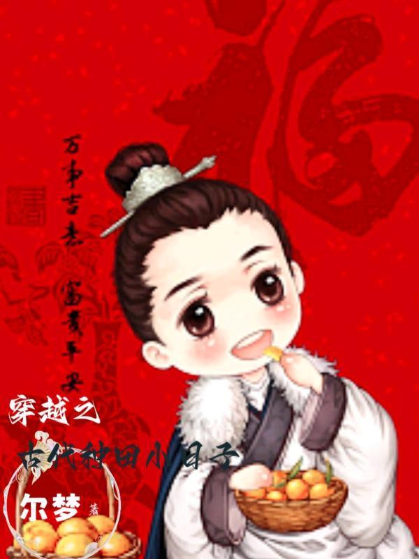 穿越之古代種田小日子