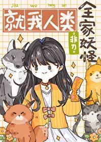 全家妖怪,就我人類
