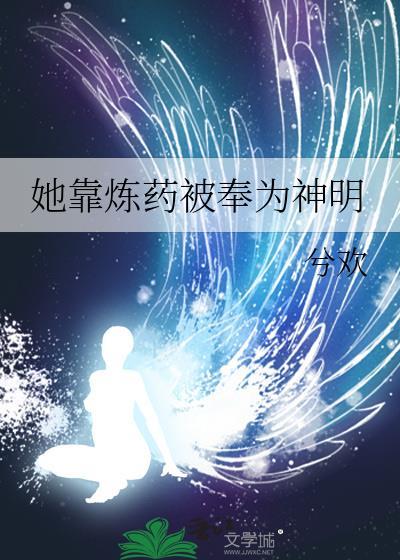 她靠煉藥被奉為神明