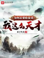 我這麽天才為何還要收徒弟