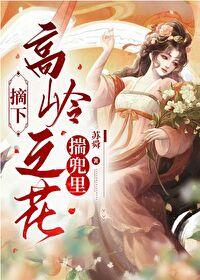 摘下高嶺之花揣兜裏