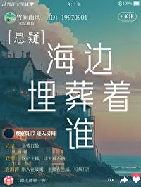 海邊埋葬着誰[懸疑]