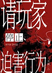 請玩家停止迫害行為[無限]
