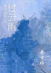 過雲雨