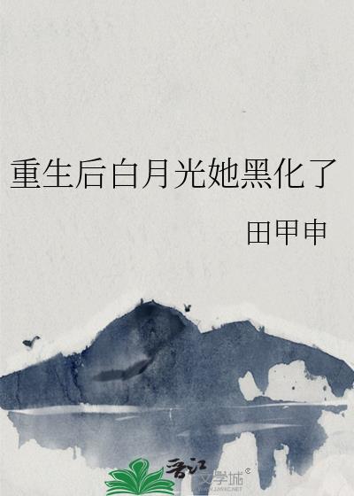 重生後白月光她黑化了