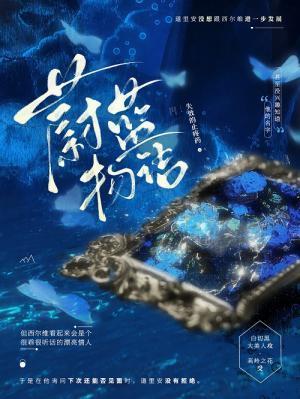 蔚藍物語