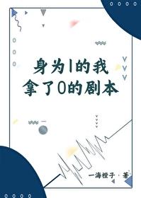 身為1的我拿了0的劇本