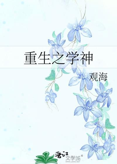 重生之學神