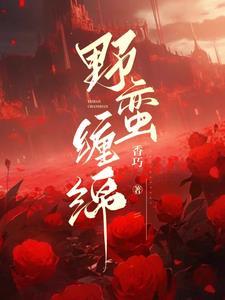 野蠻纏綿
