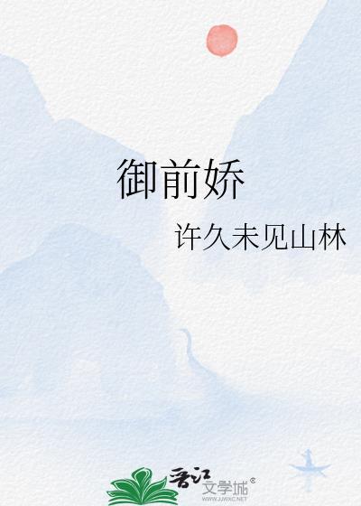 禦前嬌