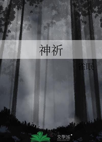 神祈