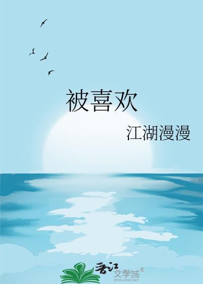 被喜歡