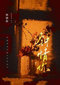 鐘情你