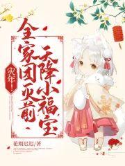 災年!全家團滅前,天降小福寶