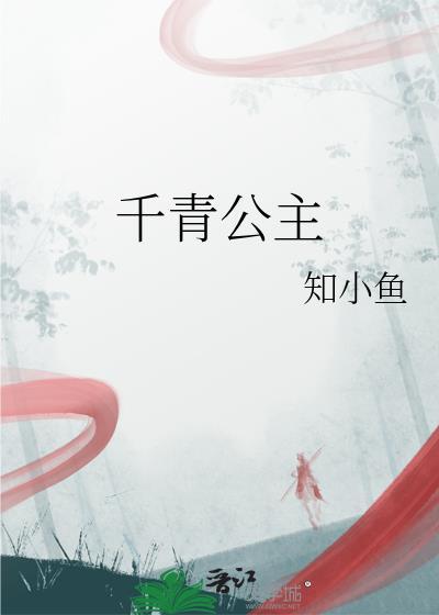 千青公主