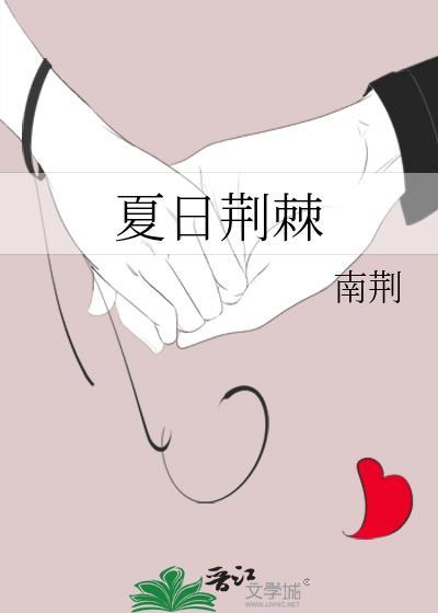 夏日荊棘