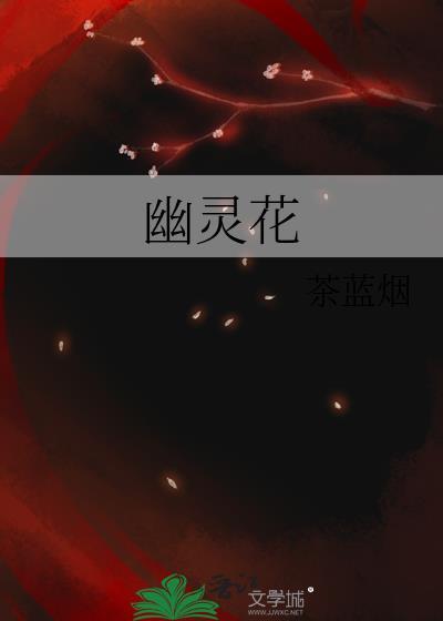 幽靈花