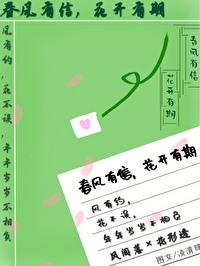 (SD花形透)春風有信,花開有期