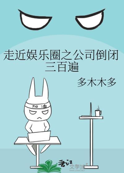 走近娛樂圈之公司倒閉三百遍
