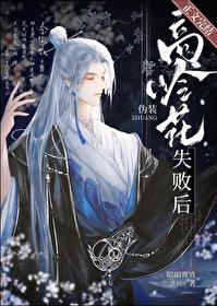 僞裝高嶺花失敗後