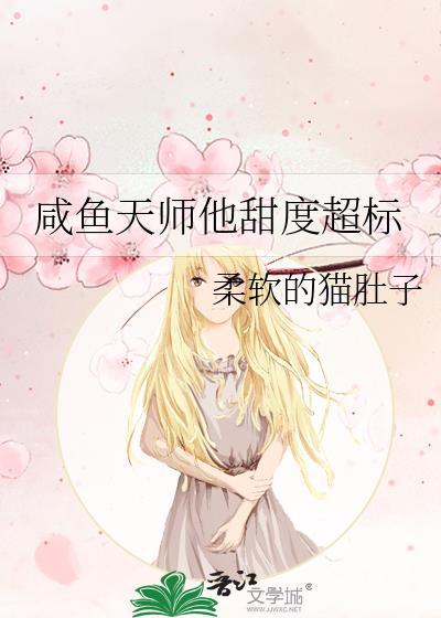 鹹魚天師他甜度超标