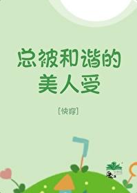 總被和諧的美人受[快穿]