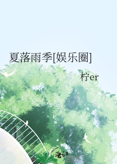 夏落雨季[娛樂圈]