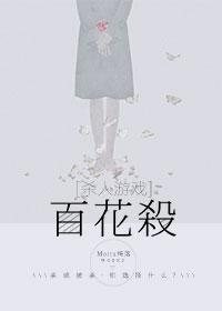 百花殺
